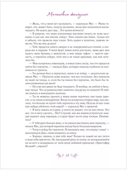 Маленькие женщины (иллюстрации А. Лоренте)