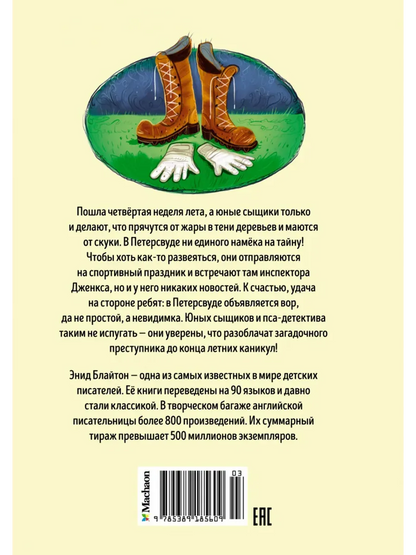 Пять юных сыщиков. Тайна вора-невидимки