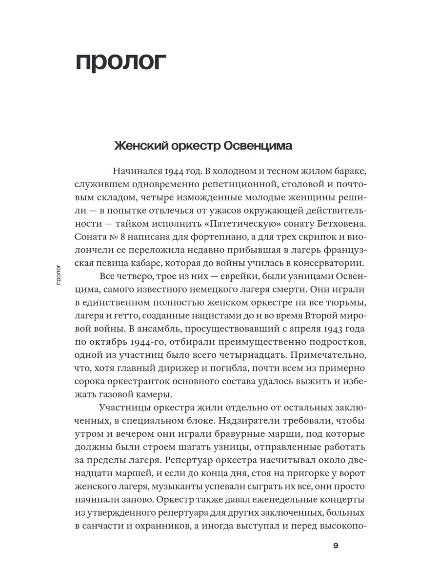 Женский оркестр Освенцима. История выживания
