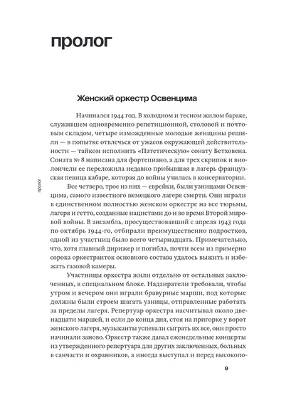 Женский оркестр Освенцима. История выживания