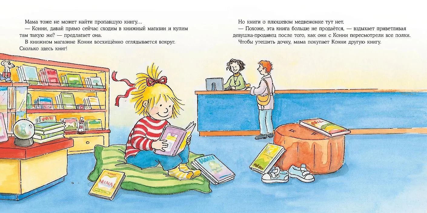Большая книга приключений Конни: Детский сад