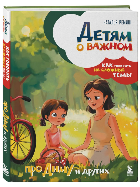 Детям о важном. Про Диму и других. Как говорить на сложные темы