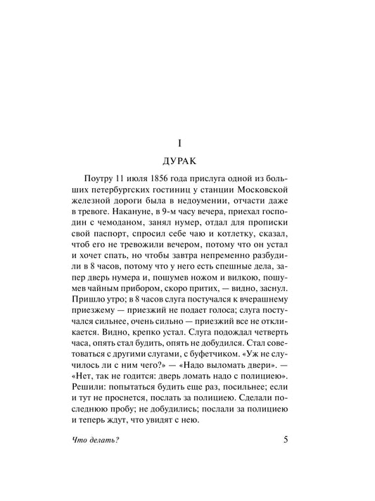 Что делать?
