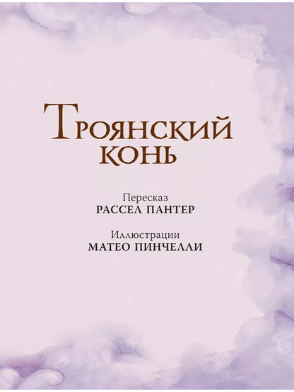 Мифы Древней Греции для детей (иллюстрации М. Пинчелли)