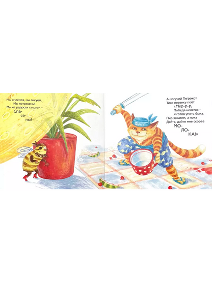 Тигромух и Тигрокот