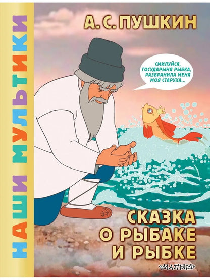 Сказка о рыбаке и рыбке
