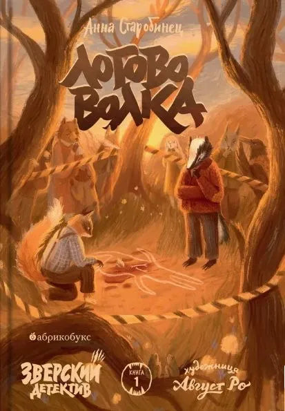 Зверский детектив. Книга 1. Логово волка  (мягкая обложка)