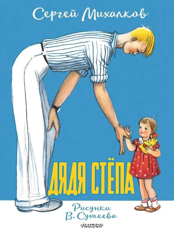 Дядя Стёпа. Рисунки В. Сутеева