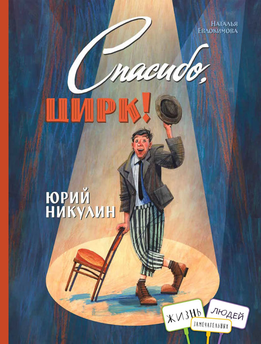 Юрий Никулин. Спасибо, цирк!