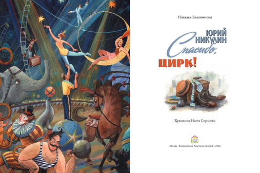Юрий Никулин. Спасибо, цирк!