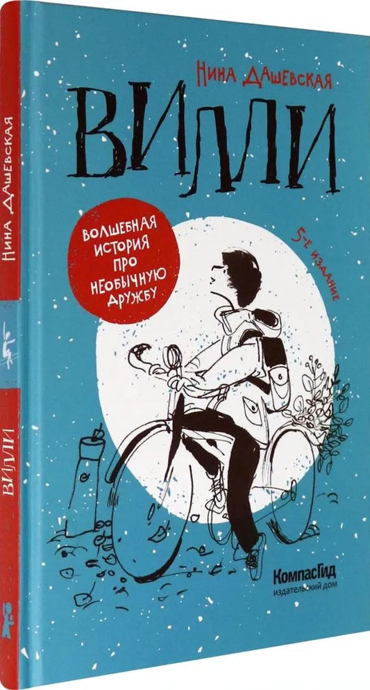 Вилли