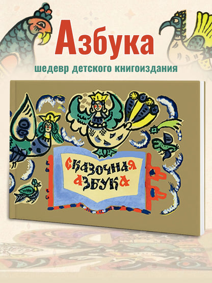 Сказочная Азбука (иллюстрации Т.Мавриной)