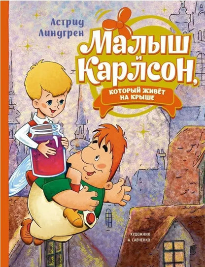 Малыш и Карлсон, который живет на крыше (иллюстрации А.Савченко)