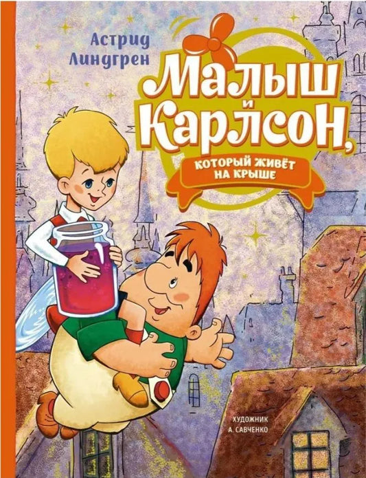 Малыш и Карлсон, который живет на крыше (иллюстрации А.Савченко)