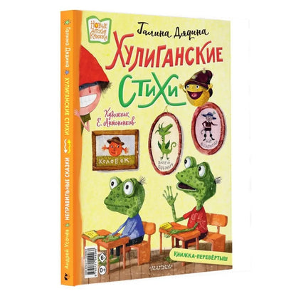 Неправильные сказки и хулиганские стихи