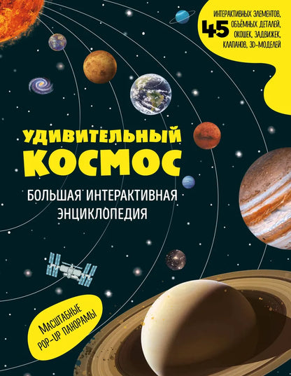 Удивительный космос. Большая интерактивная энциклопедия