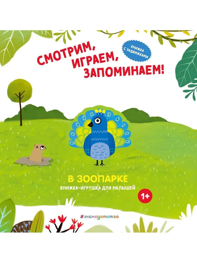 Смотрим, играем, запоминаем! В зоопарке