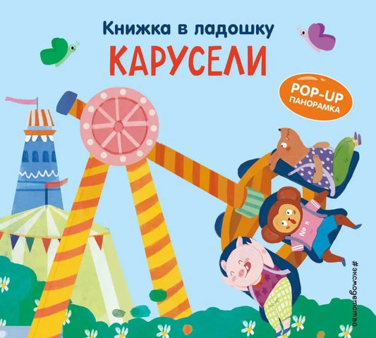 Карусели. Книжка в ладошку. Pop-up панорамка