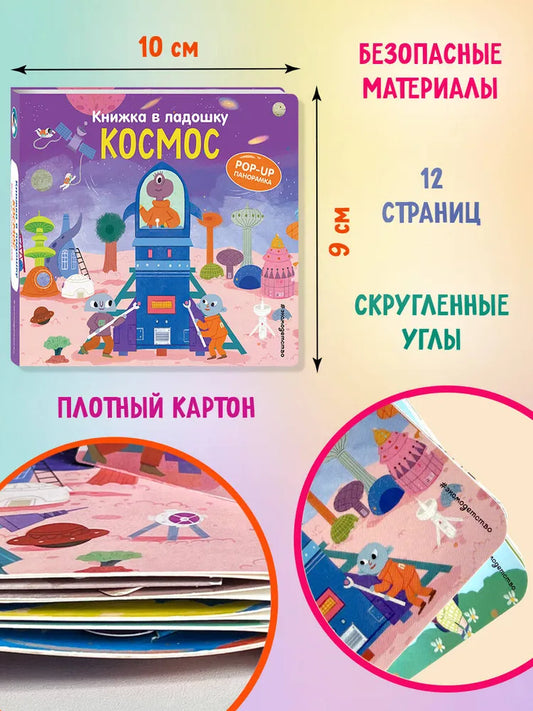 Космос. Книжка в ладошку. Pop-up панорамка