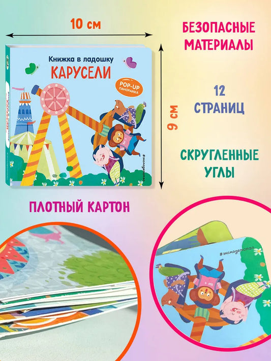 Карусели. Книжка в ладошку. Pop-up панорамка