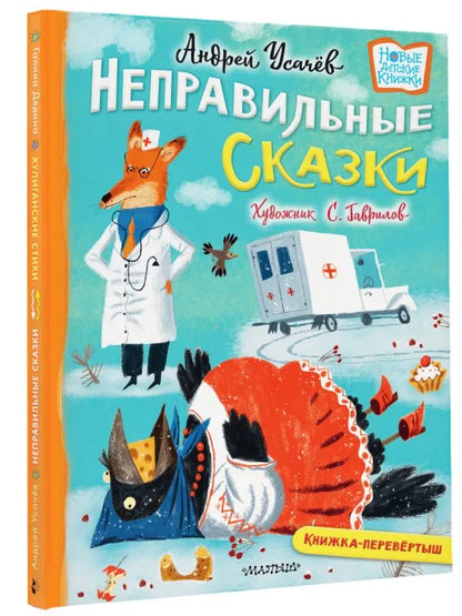 Неправильные сказки и хулиганские стихи