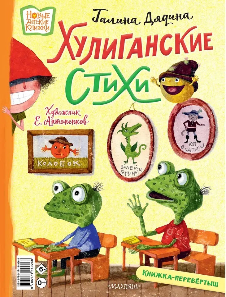 Неправильные сказки и хулиганские стихи