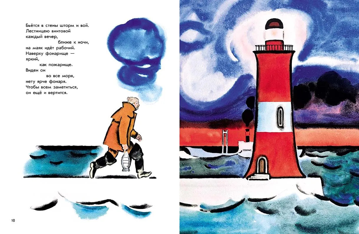 Эта книжечка моя про моря и про маяк