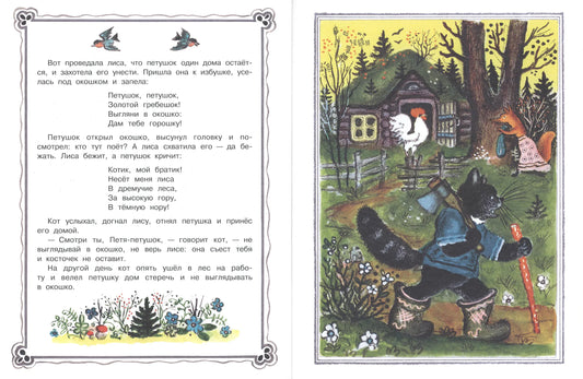 Кот, петух и лиса (иллюстрации Ю.Васнецова)