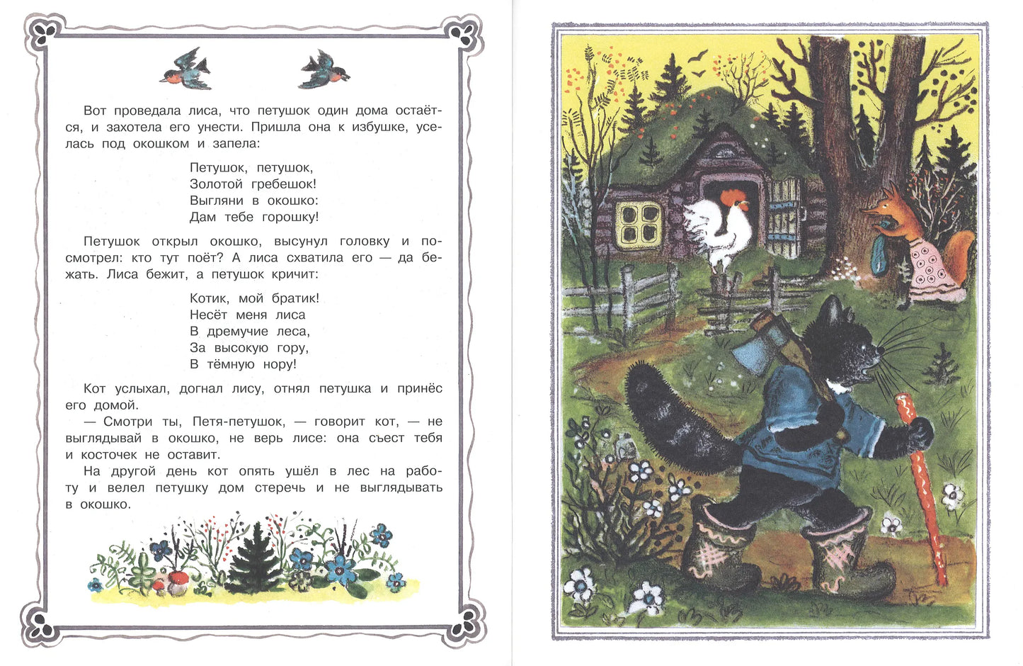 Кот, петух и лиса (иллюстрации Ю.Васнецова)