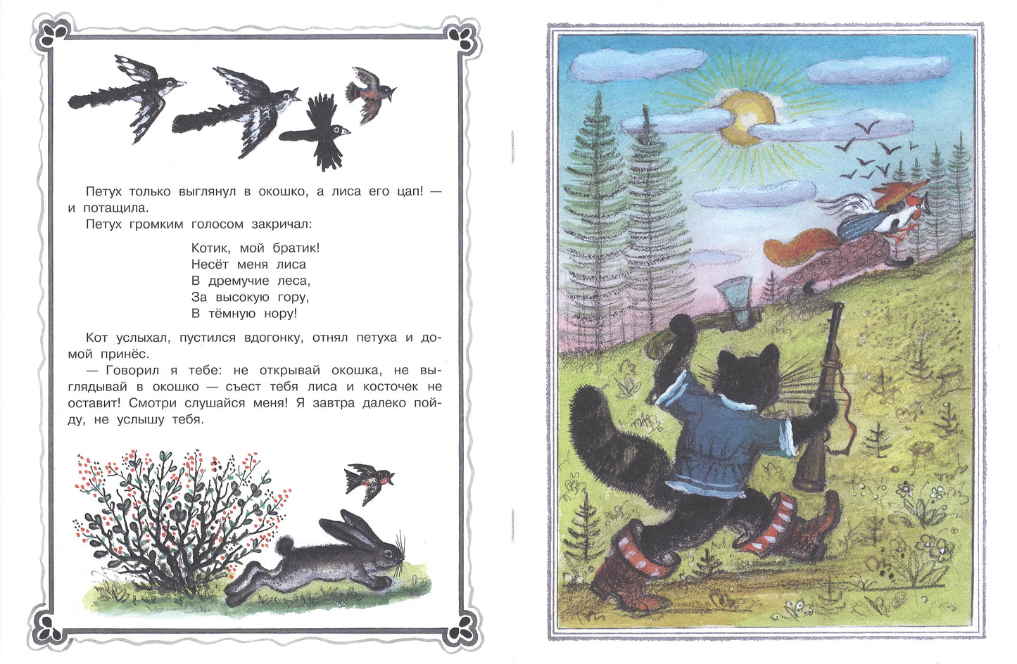 Кот, петух и лиса (иллюстрации Ю.Васнецова)