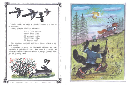 Кот, петух и лиса (иллюстрации Ю.Васнецова)
