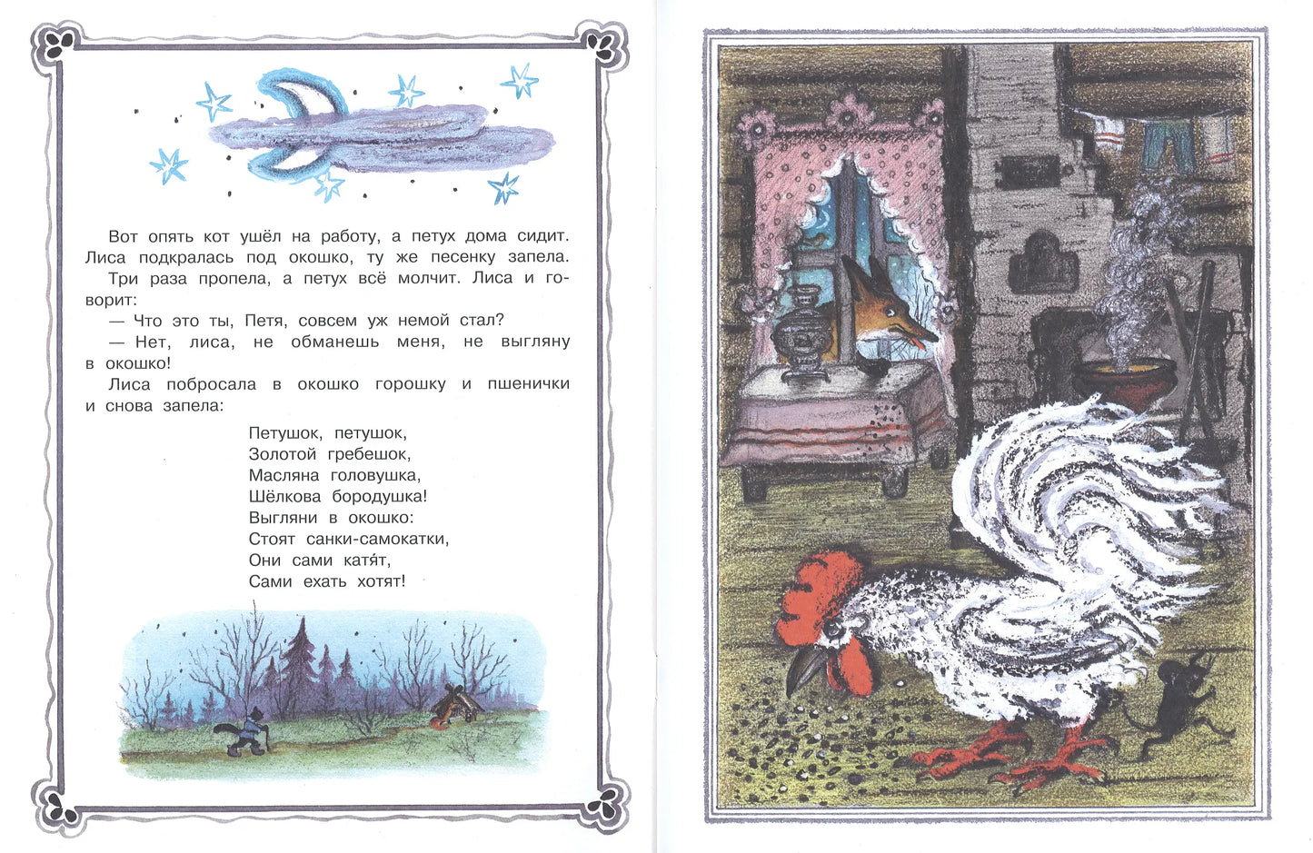 Кот, петух и лиса (иллюстрации Ю.Васнецова)