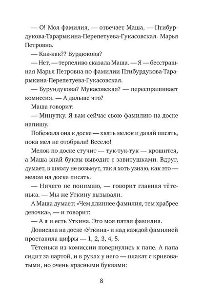 Чудесные превращения Марьи Петровны Уткиной