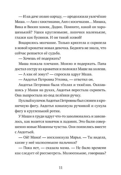 Чудесные превращения Марьи Петровны Уткиной