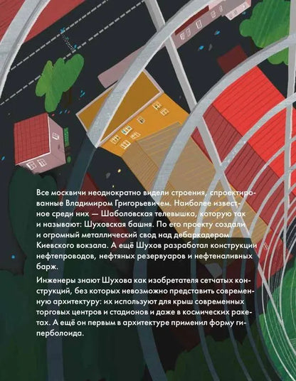 Чему я могу научиться у Владимира Шухова