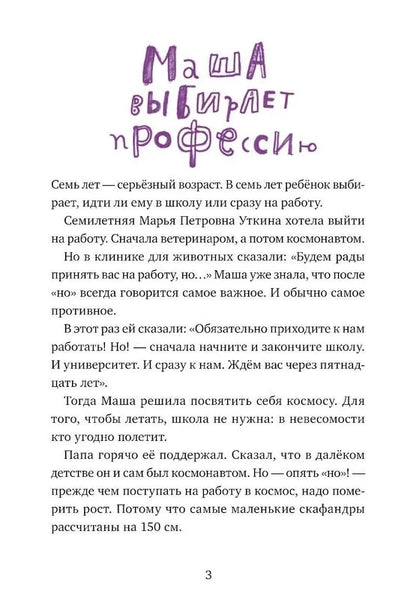 Чудесные превращения Марьи Петровны Уткиной