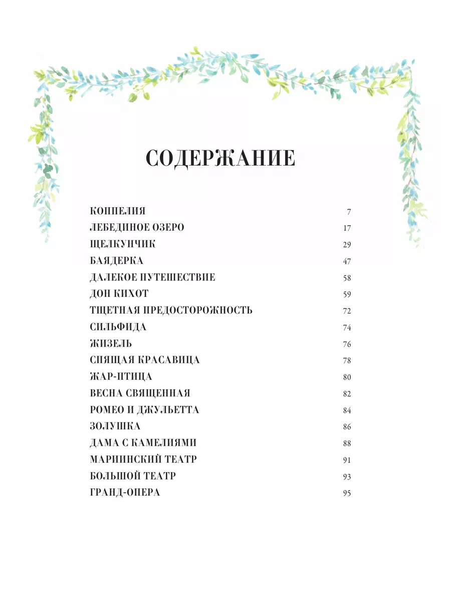 Балетные сказки и истории