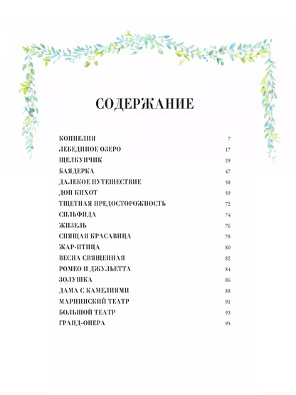 Балетные сказки и истории