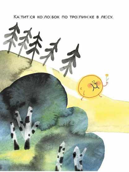 Колобок. Книжный старт. Уровень 1