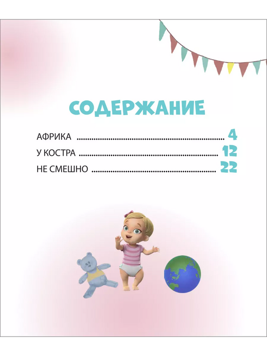 Про Миру и Гошу. Просто о важном. Учимся договариваться и понимать друг друга