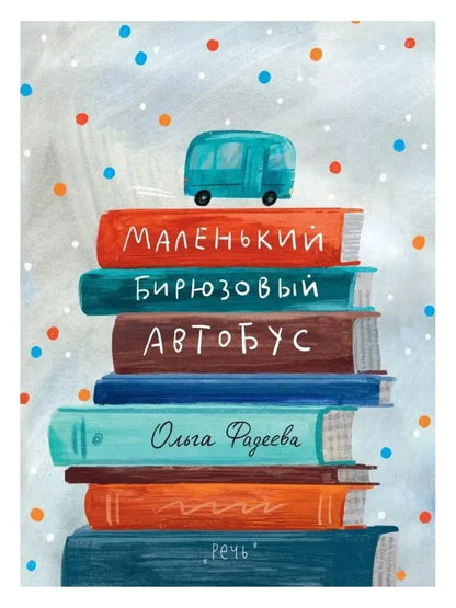 Маленький бирюзовый автобус
