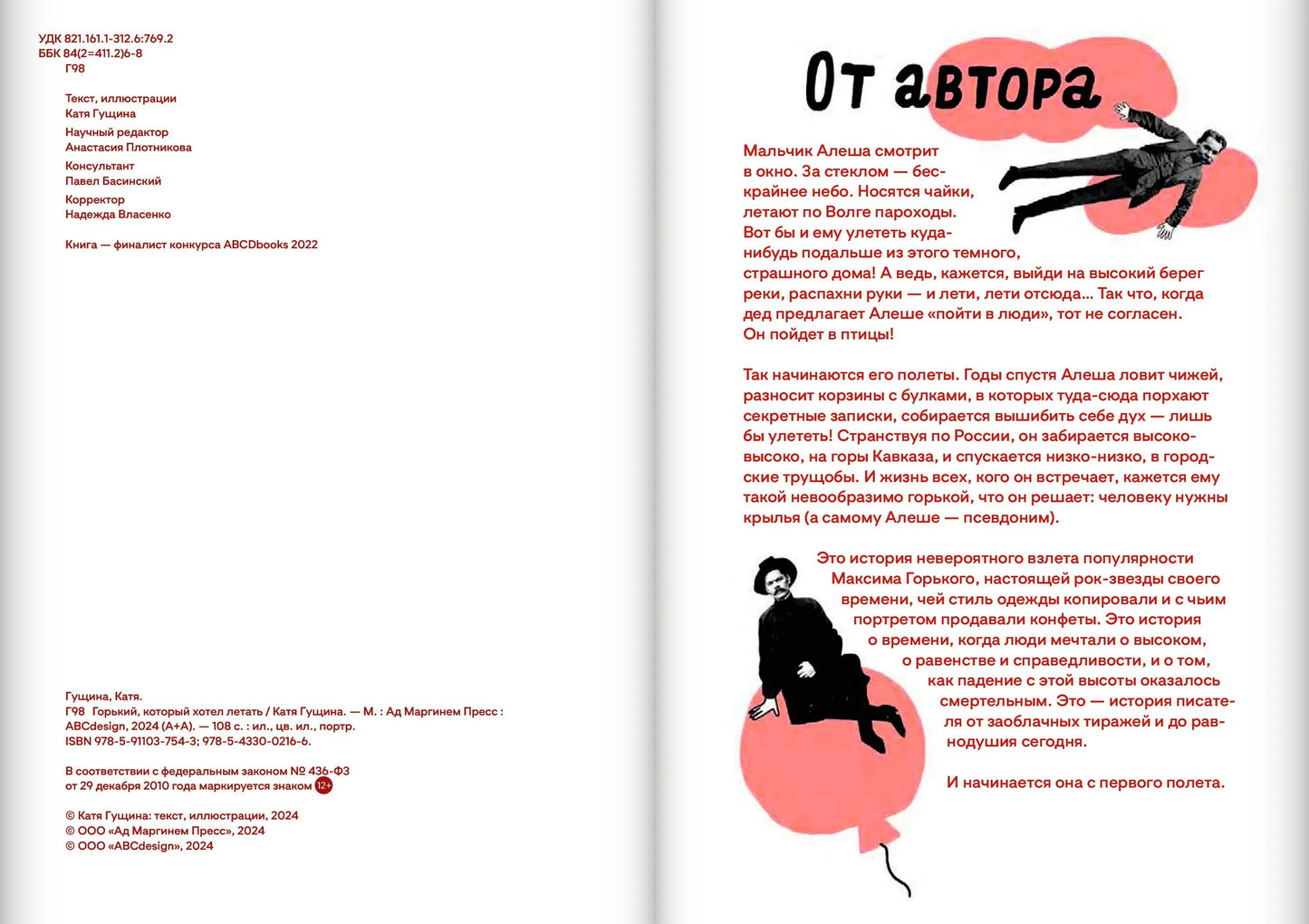 Гущина Горький, который хотел летать