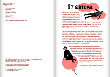 Гущина Горький, который хотел летать