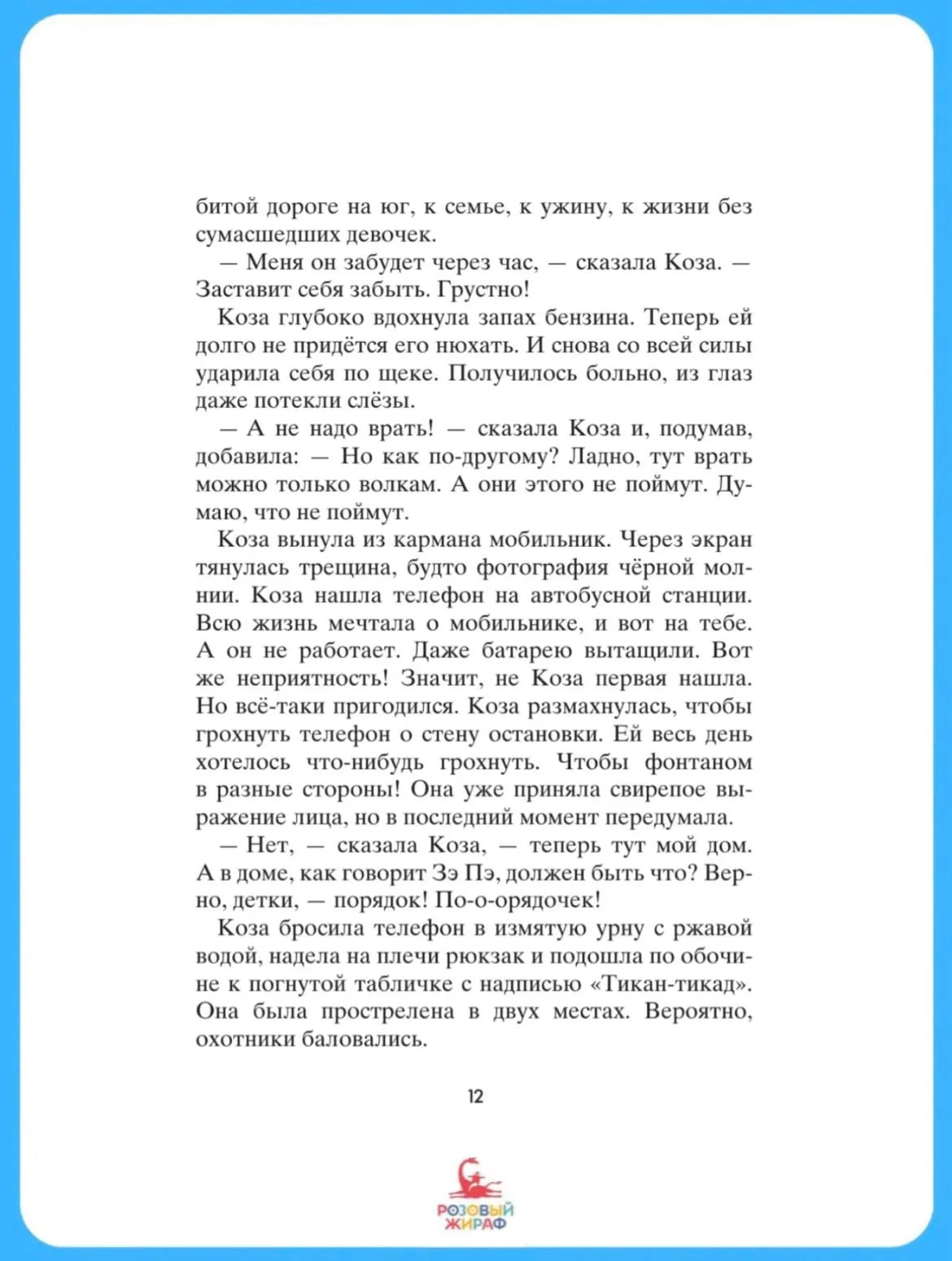 Коза и великаны
