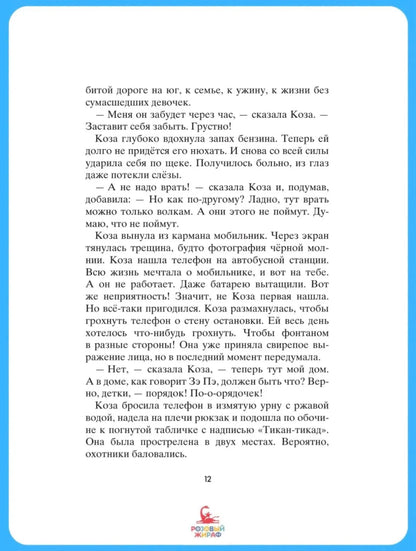 Коза и великаны
