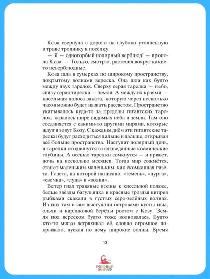 Коза и великаны