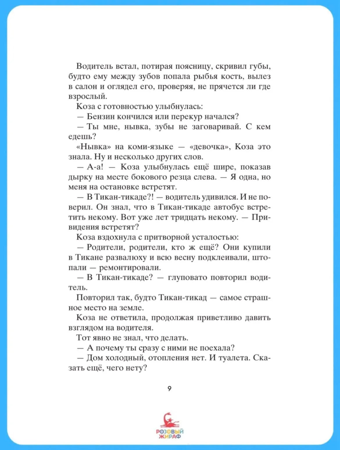 Коза и великаны