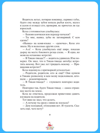 Коза и великаны