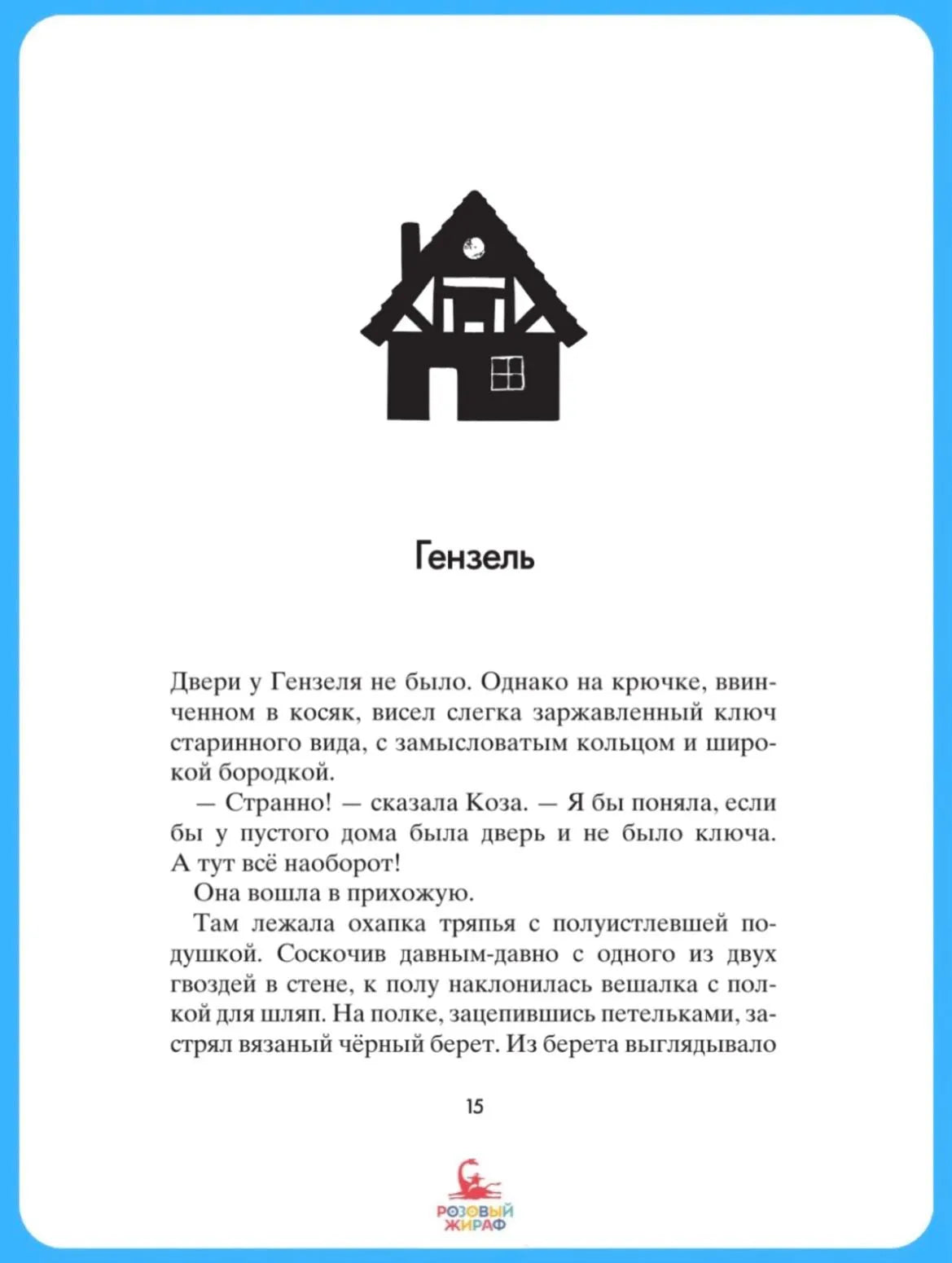 Коза и великаны