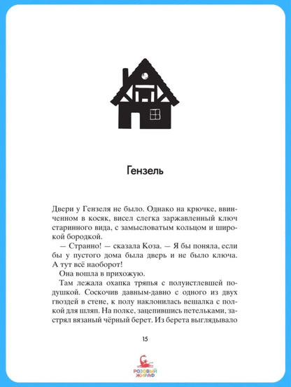 Коза и великаны